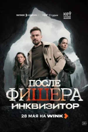 После Фишера. Инквизитор 2026 смотреть онлайн бесплатно